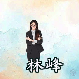 林峰