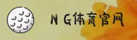 【官方】NG体育 - 官方登录入口